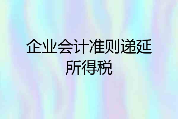 企业会计准则递延所得税