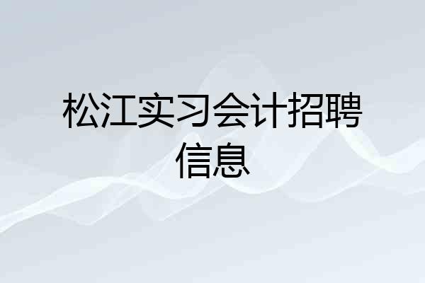 松江实习会计招聘信息