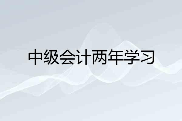 中级会计两年学习