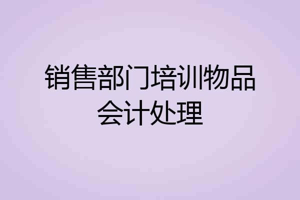 销售部门培训物品会计处理