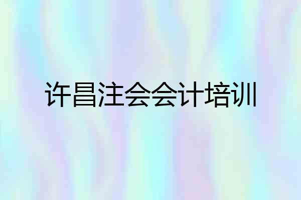 许昌注会会计培训