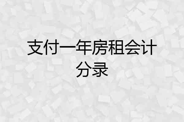支付一年房租会计分录