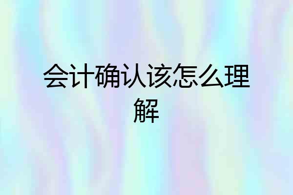 会计确认该怎么理解