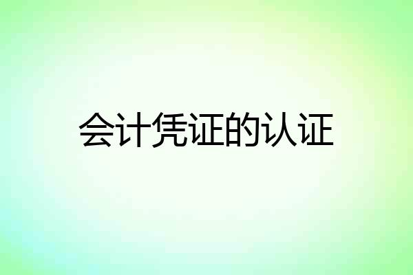 会计凭证的认证