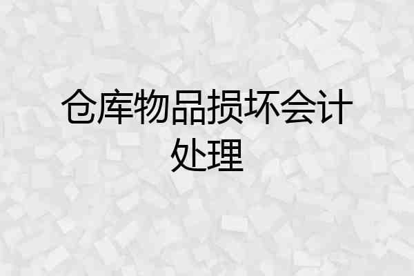 仓库物品损坏会计处理