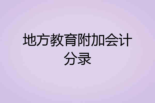 地方教育附加会计分录