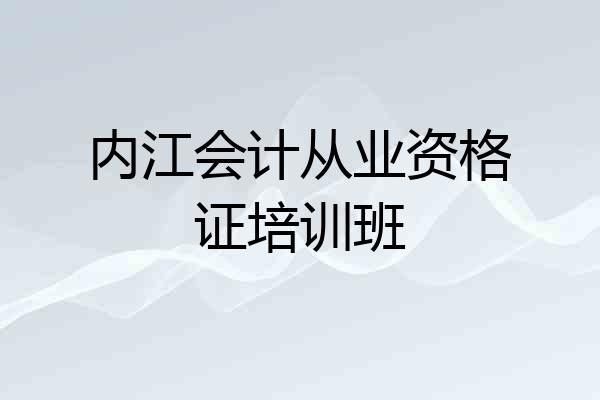 内江会计从业资格证培训班