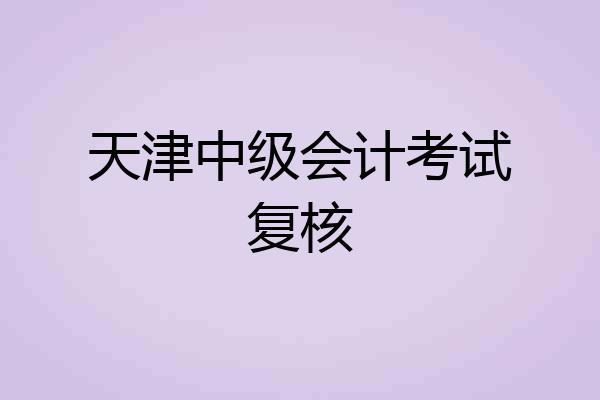 天津中级会计考试复核
