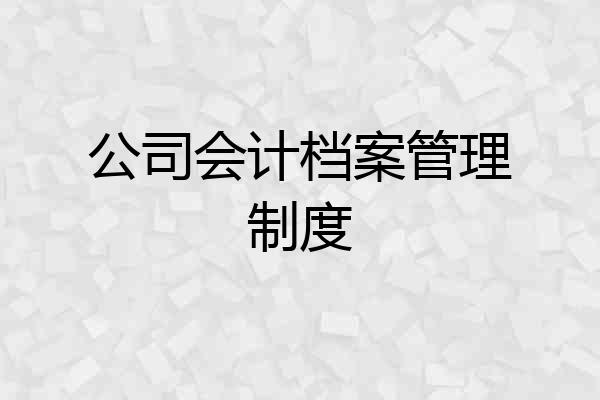 公司会计档案管理制度
