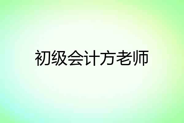 初级会计方老师