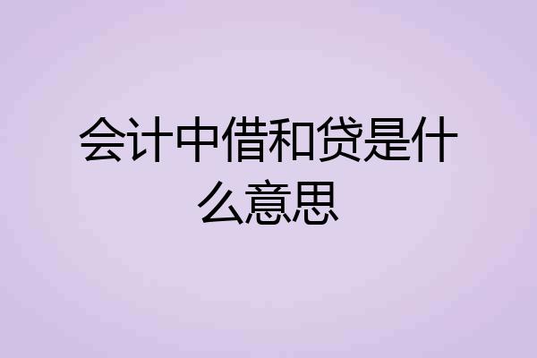 会计中借和贷是什么意思