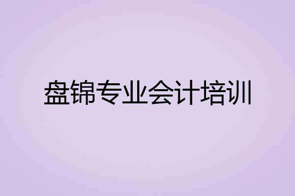 盘锦专业会计培训