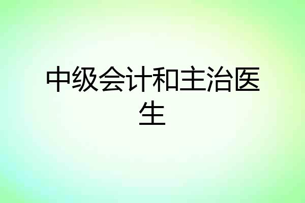 中级会计和主治医生