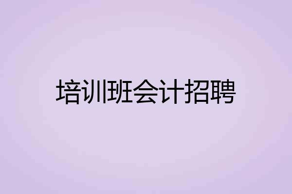 培训班会计招聘