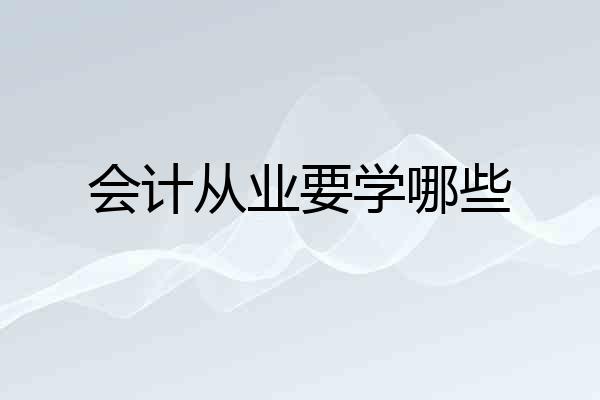 会计从业要学哪些