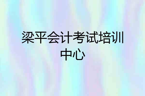 梁平会计考试培训中心