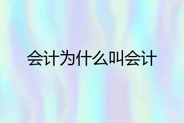 会计为什么叫会计