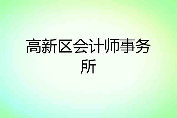 高新区会计师事务所