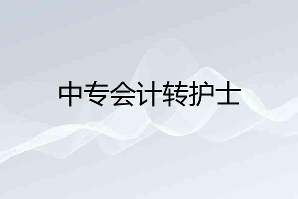 中专会计转护士