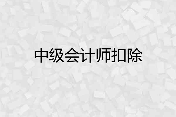 中级会计师扣除