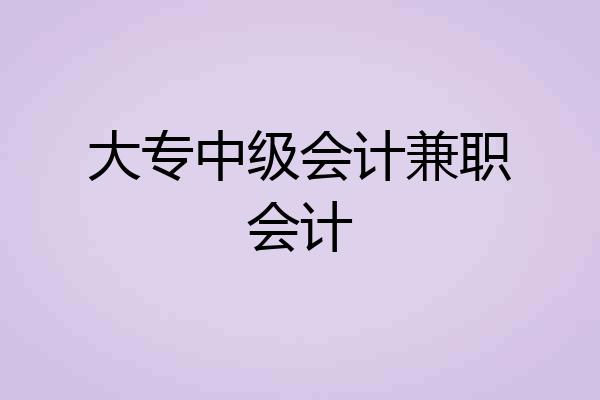 大专中级会计兼职会计