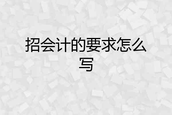 招会计的要求怎么写