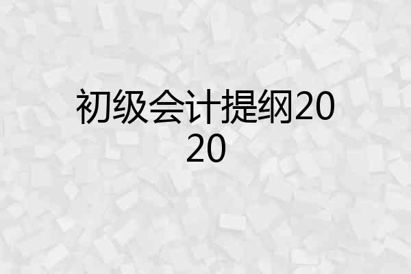 初级会计提纲2020