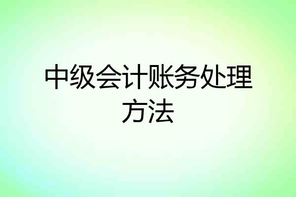 中级会计账务处理方法