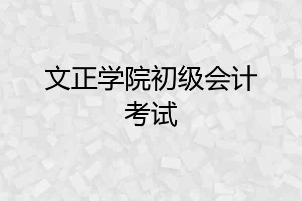 文正学院初级会计考试