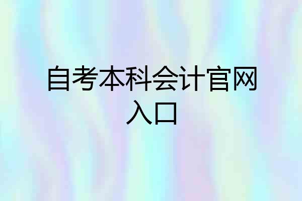 自考本科会计官网入口