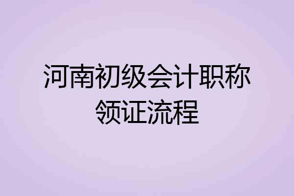 河南初级会计职称领证流程