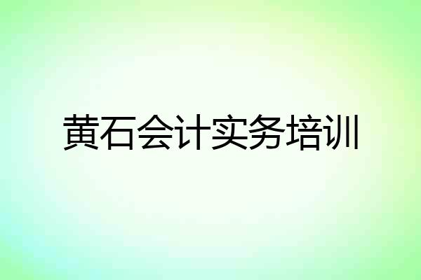 黄石会计实务培训