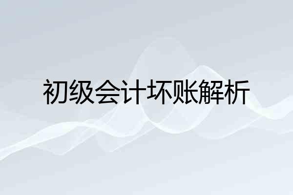 初级会计坏账解析
