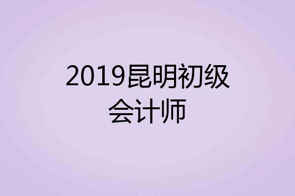 2019昆明初级会计师
