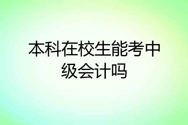 本科在校生能考中级会计吗