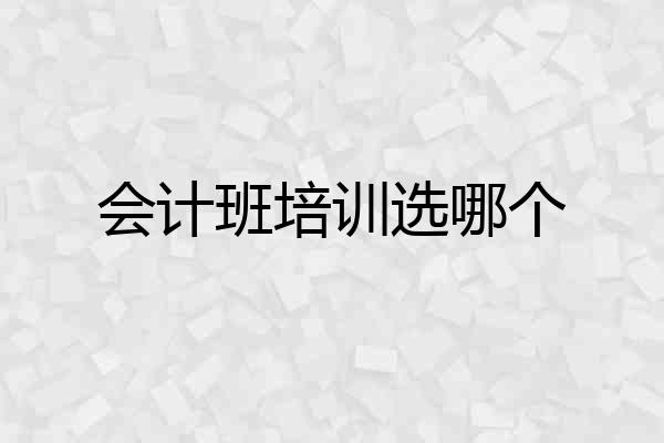 会计班培训选哪个