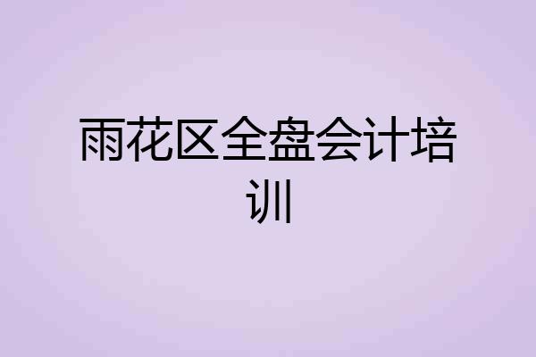 雨花区全盘会计培训