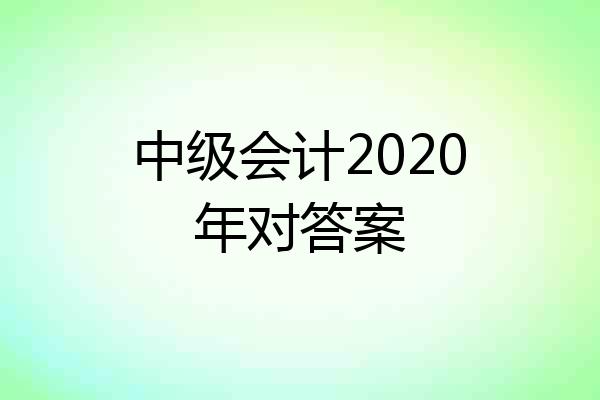 中级会计2020年对答案