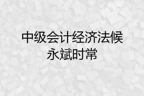 中级会计经济法候永斌时常