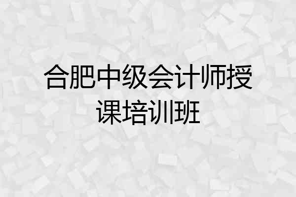 合肥中级会计师授课培训班