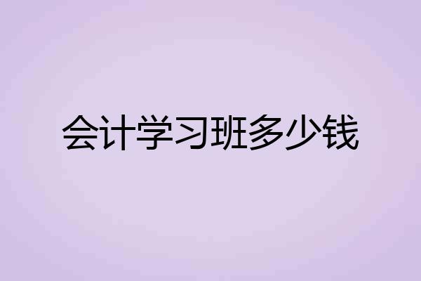 会计学习班多少钱