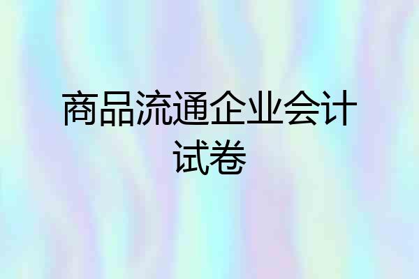 商品流通企业会计试卷