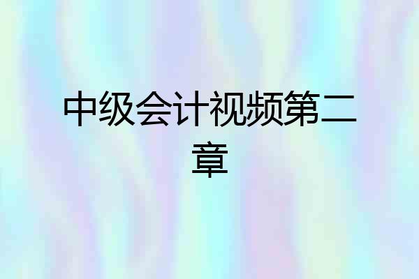 中级会计视频第二章