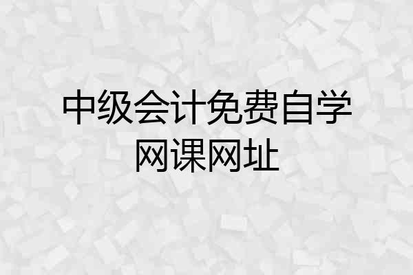 中级会计免费自学网课网址