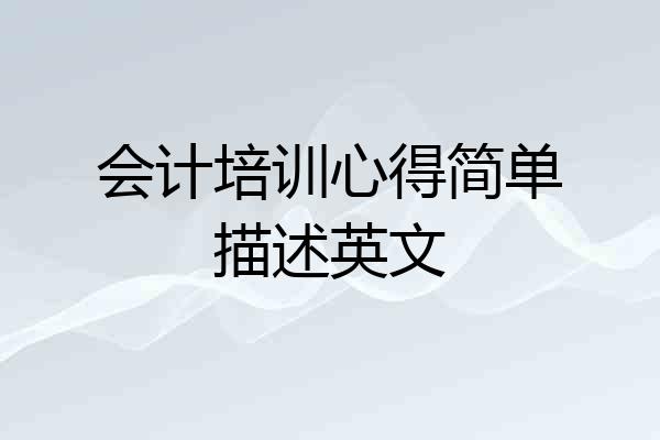 会计培训心得简单描述英文