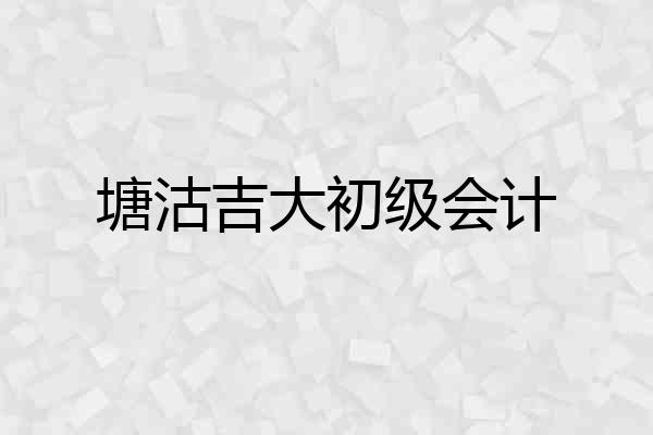 塘沽吉大初级会计