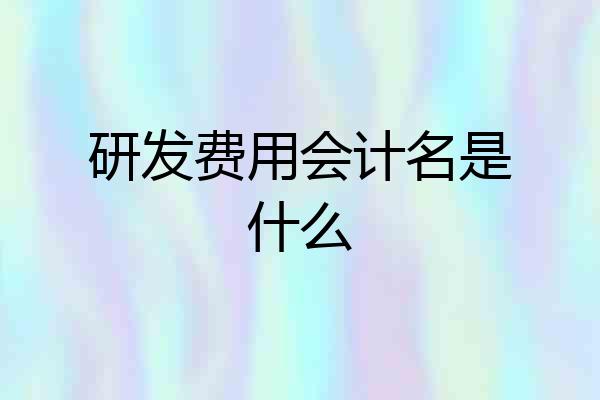 研发费用会计名是什么