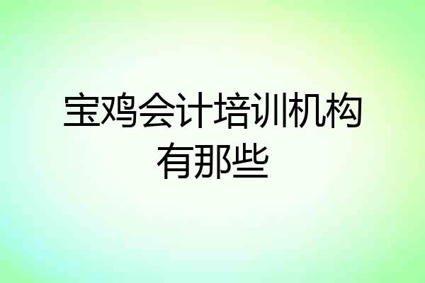 宝鸡会计培训机构有那些