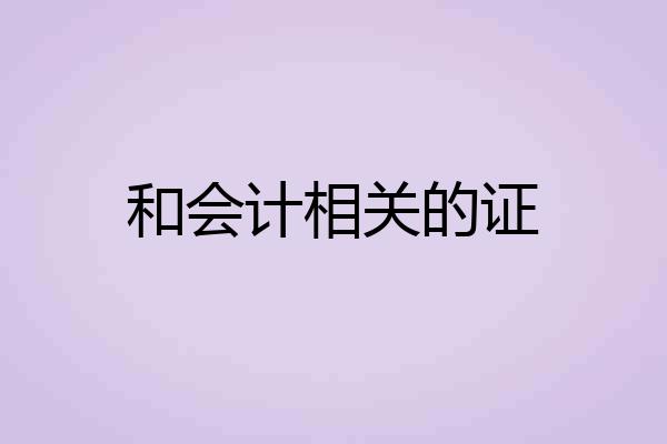 和会计相关的证