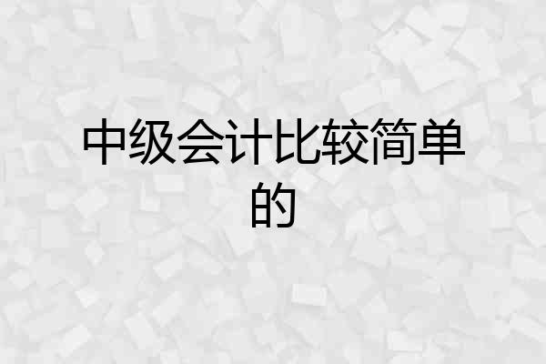 中级会计比较简单的